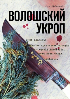 книга Волошский укроп