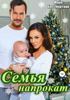 Книга Семья напрокат на ReadRate.com книга Семья напрокат