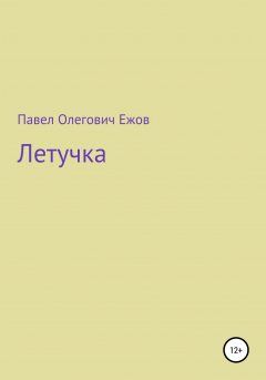 Книга Летучка на ReadRate.com книга Летучка