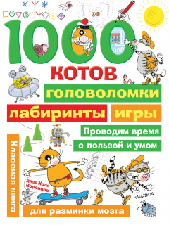 Книга 1000 котов: головоломки, лабиринты, игры на ReadRate.com книга 1000 котов: головоломки, лабиринты, игры