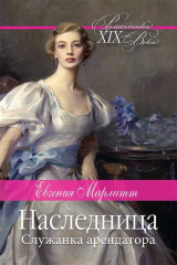 книга Наследница. Служанка арендатора