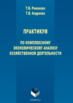 Книга Практикум по комплексному экономическому анализу хозяйственной деятельности на ReadRate.com книга Практикум по комплексному экономическому анализу хозяйственной деятельности
