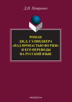 Книга Роман Дж. Д. Сэлинджера «Над пропастью во ржи» и его переводы на русский язык на ReadRate.com книга Роман Дж. Д. Сэлинджера «Над пропастью во ржи» и его переводы на русский язык