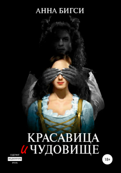 Книга Красавица и чудовище. Часть 1 на ReadRate.com книга Красавица и чудовище. Часть 1