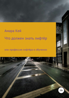 Книга Что должен знать лифтёр или профессия лифтёра в обучении на ReadRate.com книга Что должен знать лифтёр или профессия лифтёра в обучении