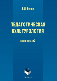 Книга Педагогическая культурология на ReadRate.com книга Педагогическая культурология