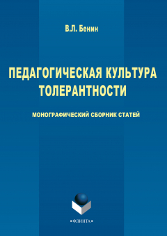 Книга Педагогическая культура толерантности на ReadRate.com книга Педагогическая культура толерантности