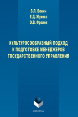 книга Культуросообразный подход к подготовке менеджеров государственного управления