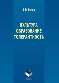 Книга Культура. Образование. Толерантность на ReadRate.com книга Культура. Образование. Толерантность