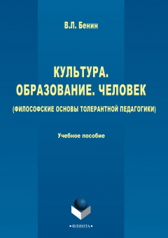 Книга Культура, образование, человек (философские основы толерантной педагогики) на ReadRate.com книга Культура, образование, человек (философские основы толерантной педагогики)