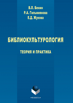 Книга Библиокультурология. Теория и практика на ReadRate.com книга Библиокультурология. Теория и практика