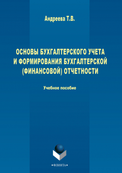 Книга Основы бухгалтерского учета и формирования бухгалтерской (финансовой) отчетности на ReadRate.com книга Основы бухгалтерского учета и формирования бухгалтерской (финансовой) отчетности