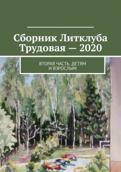 Книга Сборник Литклуба Трудовая – 2020. Вторая часть. Детям и взрослым на ReadRate.com книга Сборник Литклуба Трудовая – 2020. Вторая часть. Детям и взрослым