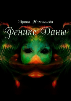 Книга Феникс Даны на ReadRate.com книга Феникс Даны