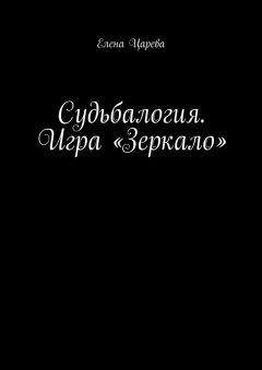 Книга Судьбалогия. Игра «Зеркало» на ReadRate.com книга Судьбалогия. Игра «Зеркало»