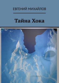 Книга Тайна Хока на ReadRate.com книга Тайна Хока
