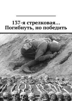 Книга 137-я стрелковая… Погибнуть, но победить на ReadRate.com книга 137-я стрелковая… Погибнуть, но победить
