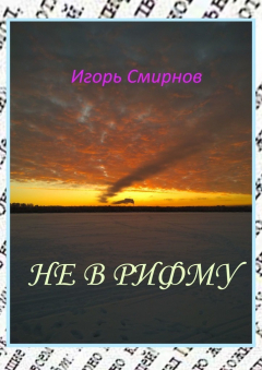Книга Не в рифму на ReadRate.com книга Не в рифму