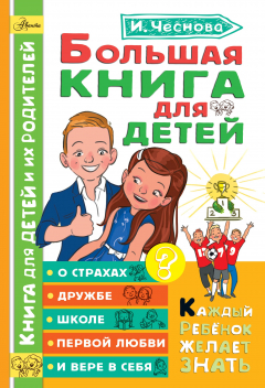 Книга Большая книга для детей. О страхах, дружбе, школе, первой любви и вере в себя на ReadRate.com книга Большая книга для детей. О страхах, дружбе, школе, первой любви и вере в себя