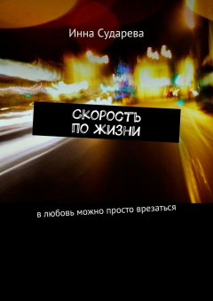 Книга Скорость по жизни. В любовь можно просто врезаться на ReadRate.com книга Скорость по жизни. В любовь можно просто врезаться