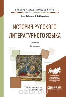 Книга История русского литературного языка . Учебник для академического бакалавриата на ReadRate.com книга История русского литературного языка . Учебник для академического бакалавриата