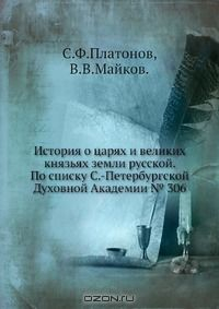 Книга История о царях и великих князьях земли русской. По списку С.-Петербургской Духовной Академии № 306 на ReadRate.com книга История о царях и великих князьях земли русской. По списку С.-Петербургской Духовной Академии № 306