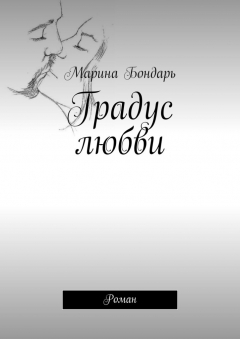Книга Градус любви. Роман на ReadRate.com книга Градус любви. Роман