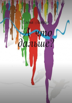 Книга А что дальше? на ReadRate.com книга А что дальше?