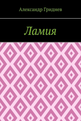 книга Ламия