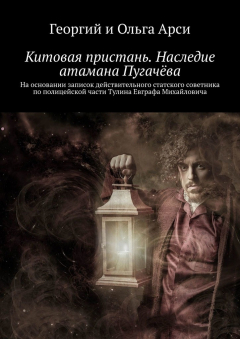 Книга Китовая пристань. Наследие атамана Пугачёва. На основании записок действительного статского советника по полицейской части Тулина Евграфа Михайловича на ReadRate.com книга Китовая пристань. Наследие атамана Пугачёва. На основании записок действительного статского советника по полицейской части Тулина Евграфа Михайловича