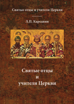Книга Святые отцы и учители Церкви на ReadRate.com книга Святые отцы и учители Церкви