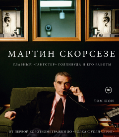 Книга Мартин Скорсезе. Главный «гангстер» Голливуда и его работы на ReadRate.com книга Мартин Скорсезе. Главный «гангстер» Голливуда и его работы