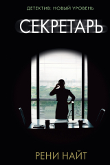 книга Секретарь