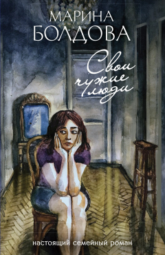 Книга Свои чужие люди на ReadRate.com книга Свои чужие люди