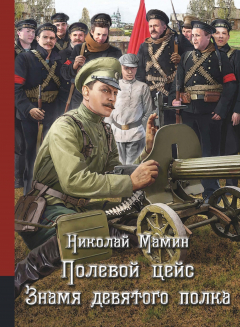 Книга Полевой цейс. Знамя девятого полка на ReadRate.com книга Полевой цейс. Знамя девятого полка