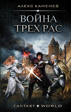 Книга Война Трех Рас на ReadRate.com книга Война Трех Рас