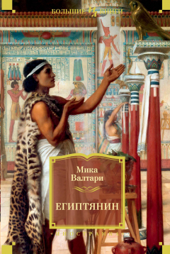 Книга Египтянин на ReadRate.com книга Египтянин