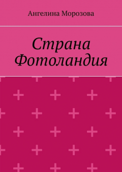 книга Страна Фотоландия
