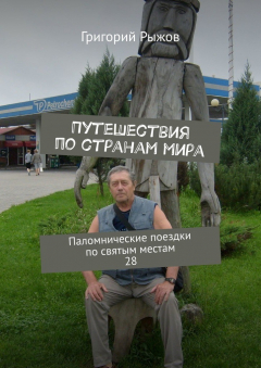 Книга Путешествия по странам мира. Паломнические поездки по святым местам. 28 на ReadRate.com книга Путешествия по странам мира. Паломнические поездки по святым местам. 28