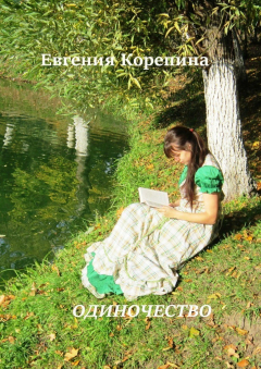 Книга Одиночество на ReadRate.com книга Одиночество
