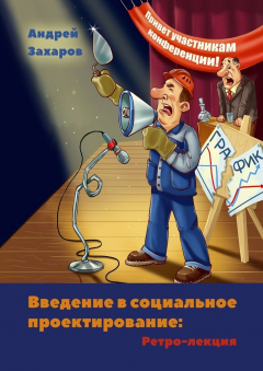 Книга Введение в социальное проектирование: Ретро-лекция. В помощь студентам и преподавателям на ReadRate.com книга Введение в социальное проектирование: Ретро-лекция. В помощь студентам и преподавателям
