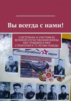 Книга Вы всегда с нами! О ветеранах и участниках Великой Отечественной войны мкр Трудовая и мкр Строителей к 75-летию Победы на ReadRate.com книга Вы всегда с нами! О ветеранах и участниках Великой Отечественной войны мкр Трудовая и мкр Строителей к 75-летию Победы