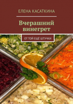 Книга Вчерашний винегрет. От той ещё штучки на ReadRate.com книга Вчерашний винегрет. От той ещё штучки