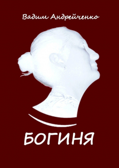Книга Богиня. Апгрейд классической поэзии на ReadRate.com книга Богиня. Апгрейд классической поэзии