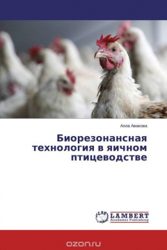 Книга Биорезонансная технология в яичном птицеводстве на ReadRate.com книга Биорезонансная технология в яичном птицеводстве