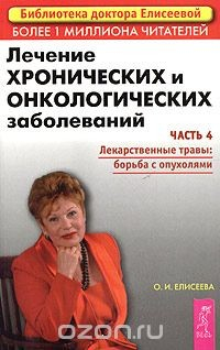 Книга Лечение хронических и онкологических заболеваний. Часть 4. Лекарственные травы: борьба с опухолями на ReadRate.com книга Лечение хронических и онкологических заболеваний. Часть 4. Лекарственные травы: борьба с опухолями