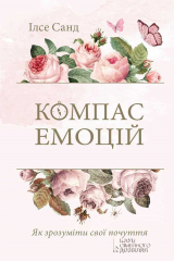 книга Компас емоцій