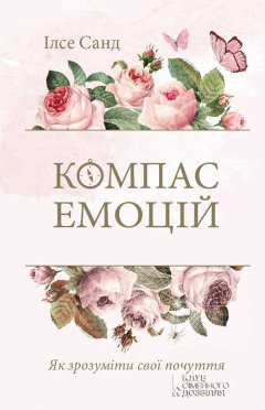 Книга Компас емоцій на ReadRate.com книга Компас емоцій