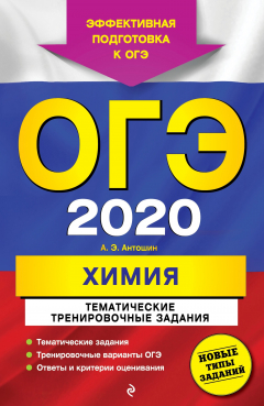 Книга ОГЭ 2020. Химия. Тематические тренировочные задания на ReadRate.com книга ОГЭ 2020. Химия. Тематические тренировочные задания