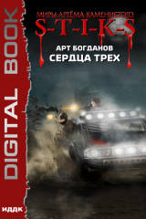 книга S-T-I-K-S. Сердца трех